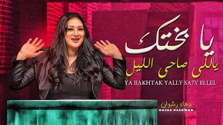 يا بختك ياللى صاحى الليل دعاء رشوان شعبى جديد 2022 