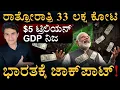 Lagu ರಾತ್ರೋರಾತ್ರಿ ₹33 ಲಕ್ಷ ಕೋಟಿ ಬಂತಾ!? | India GDP | Amar Prasad | MasthMagaa | Amar Prasad