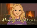 Download Lagu 24.06  🔴 МАРУСЯ НА СТРИМЕ из МОСКВЫ.