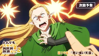 YouTube影片, 內容是擁有超常技能的異世界流浪美食家 第二季 的 第 19 話預告
