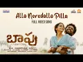 Download Lagu Allo Neredallo Pilla Full Video | Baapu Movie | Ram Miriyala | R R Dhruvan | Daya | MadhuraAudio