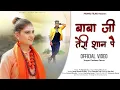 Download Lagu Baba Ji Teri Shan Pe Bemata Chala Kargi | Pardeep Pannu | Santy Sharma | New Haryanvi Song 2020