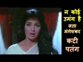Na Koi Umang Hai (Stereo Remake) | Kati Patang (1970) | Lata Mangeshkar | RD Burman | Lyrics