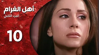 مسلسل أهل الغرام الجزء الثاني ـ الحلقة 10 ـ حبيبي كاملة HD 