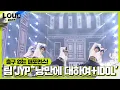 Download Lagu 팀 JYP, 파워풀×감성적인 무대 ‘낭만에 대하여+IDOL’ㅣ라우드 (LOUD)ㅣSBS ENTER.