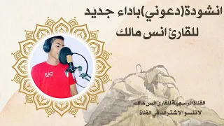 دعوني أسير إلى خالقي أداء جديد للقارئ أنس مالك 