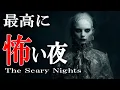 Download Lagu ★長編新作あり! 最高に怖い夜  【怖い話,怪談,睡眠用,作業用,朗読つめあわせ,オカルト,ホラー,都市伝説】