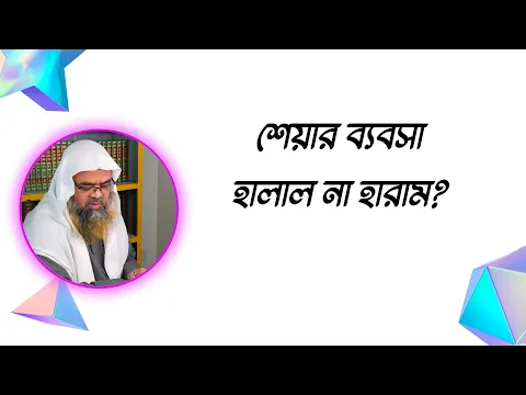 প্রশ্ন : শেয়ার ব্যবসা হালাল না হারাম?