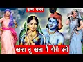 Download Lagu राधा कृष्ण भजन | कान्हा तू काला मैं गोरी घणी | Kanha Tu Kala Main Gori Ghani | Radha Krishna Bhajan