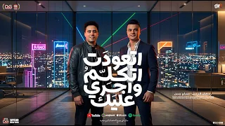اتعودت اتكلم واجرى عليك   بتنسيني حياتي   رمضان البرنس   حسام حسن    جديد      دندنها