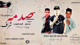 مهرجان صدمه شرف   غناء حوده منعم   كرم البوب  مهرجانات      دندنها