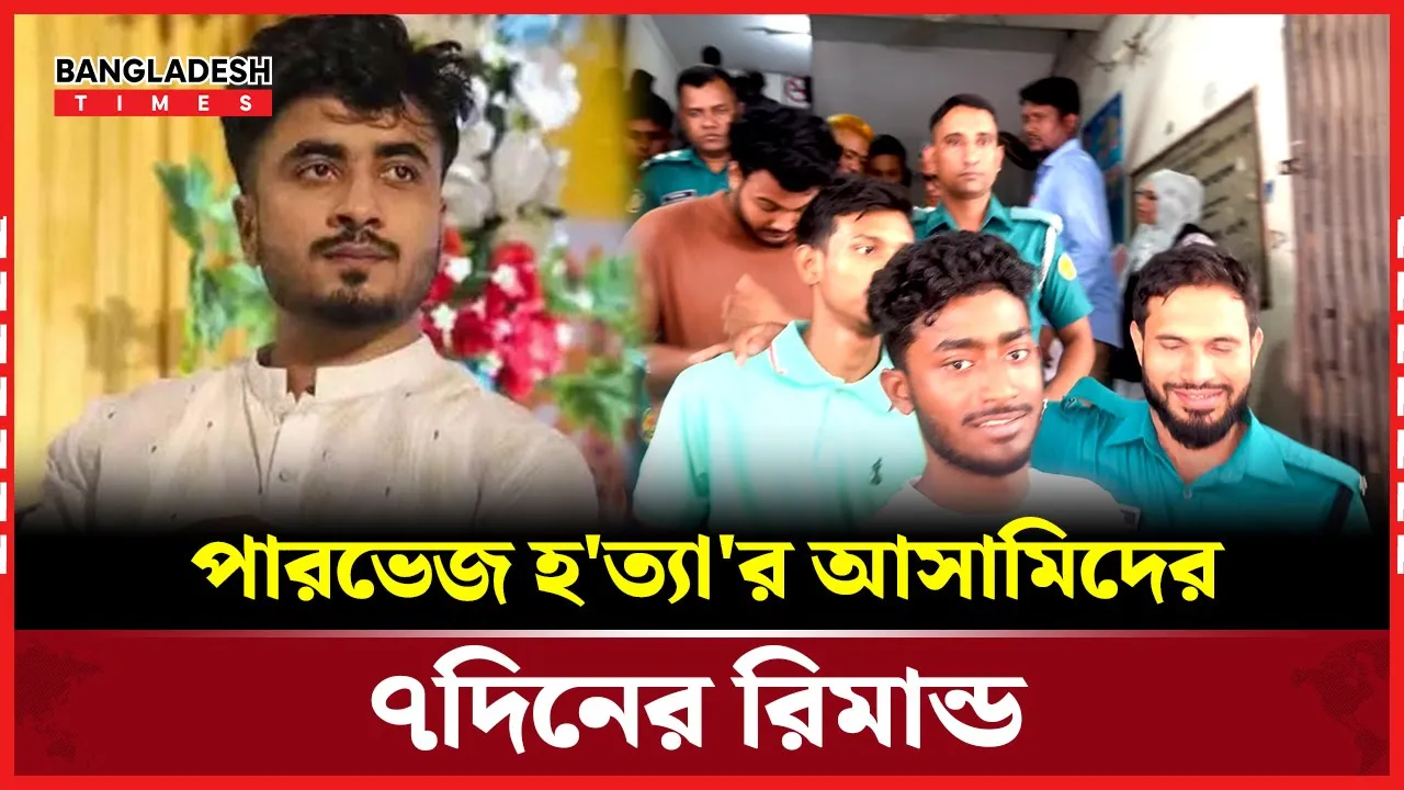 পারভেজের ঘটনার আ'সা'মি আদালতে