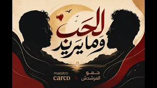 الحب وما يريد                              حمو المرشدي دندنها