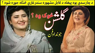 gulshan the forgotten queen of pashto music full life story