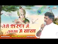 Download Lagu Teri Sharan Me Aaya Mai Baba | तेरी शरण में आया मैं बाबा | Sanjay Mittal Ji