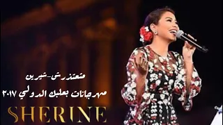 متعتذرش شيرين بعلبك ٢٠١٧ دندنها