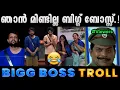 Download Lagu അനീഷിന്റെ മുമ്പിൽ ബിഗ് ബോസ്സ് വരെ പകച്ചുപ്പോയി.!😂 Aneesh Bigg Boss Troll | Albin Joshy