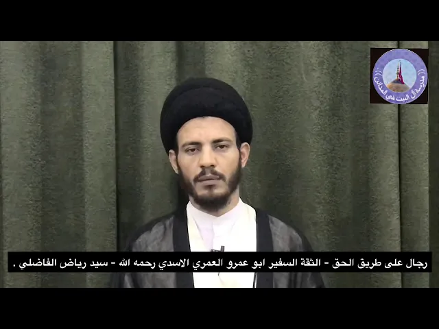 ⁣018 - رجال على طريق الحق - الثقة الشيخ ابو عمرو عثمان بن سعيد العمري  رحمه الله - سيد رياض الفاضلي