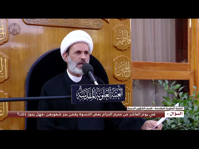 ⁣في يوم العاشر من محرم الحرام بعض النسوة يقمن بجز شعورهن ،فهل يجوز ذلك ؟