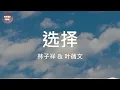 林子祥 & 叶蒨文 - 选择 (動態歌詞/Lyrics)