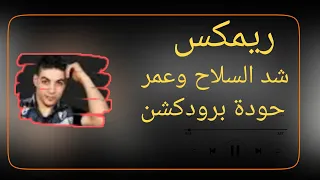   ريمكس شد السلاح وعم ر   توينز   بنزيما   توزيع حودة برودكشن            دندنها