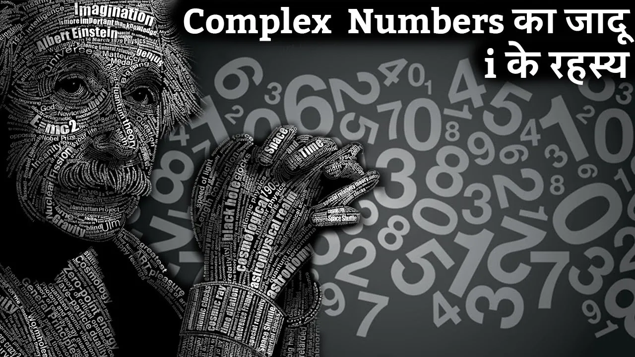 hidden secrets of Complex Numbers | Imaginary numbers का जादू | secrets of complex numbers