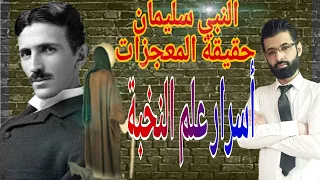 المسيح الدجال وعلم النخبة حقيقة معجزات سليمان 