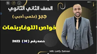 الصف الثاني الثانوي جبر خواص اللوغاريتمات اخر حصه جبر علمي وادبي اللوغاريتمات 