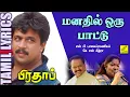 Lagu மனதில் ஒரு பாட்டு | பிரதாப் | Manadhil Oru Paattu | Prathap | Tamil Lyrics | Vijay Musicals