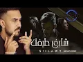 Siilawy - Shayef Teifik (By DJ Damn Bachata Remix)