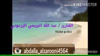 مناجاة ودعاء بصوت القارئ الشيخ عبد الله البريمي الزرعوني 