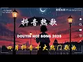 Download Lagu 抖音神曲2025 🎵【2025抖音热歌】douyin 抖音歌曲2025💥承桓 - 我會等, 向思思 - 總會有人, 張齊山ZQS - 這是你期盼的長大嗎, 買辣椒也用券🔥2025 年 四月 不流行新歌