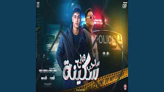 ساحب سكينة ورايح دندنها