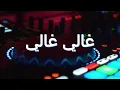 Ghali Ghali - غالي غالي 🔥 Arabic DJ Remix 2026 | Layali X Remix | Best Arabic Dance Music