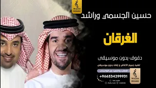 الغرقان  بدون موسيقى دفوف حسين الجسمي وراشد الماجد  اغاني بدون موسيقى دف دندنها