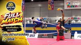 เทศบาลบ้านสามเหลี่ยม vs ขุขันธ์ | รอบคัดเลือก ทีมชาย | เซปักตะกร้อ แชมป์กีฬา 7HD 2026