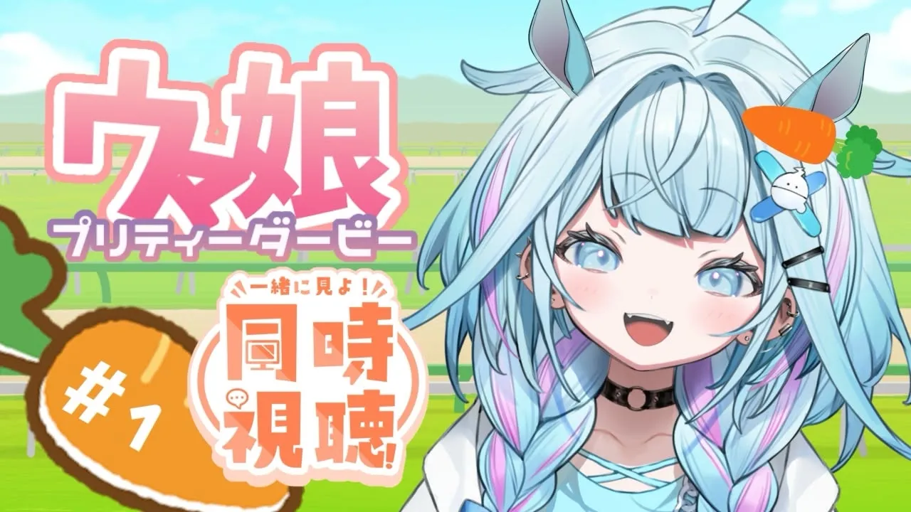 【ウマ娘プリティーダービー】season1 完全初見アニメ同時視聴💙#1【水宮枢／ホロライブDEV_IS】