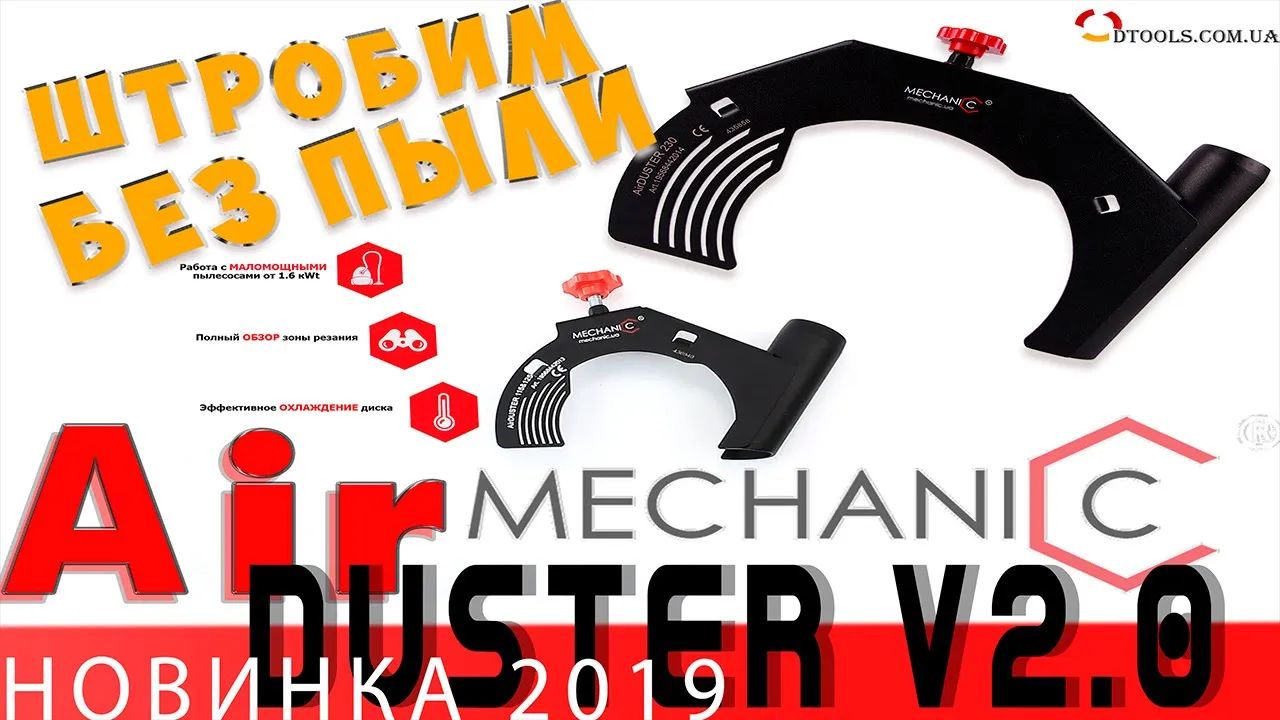 Видео: кожух для пылеотвода Mechanic Air Duster 230 мм для УШМ