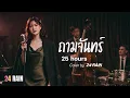 ถามจันทร์ - 25hours | Cover by 24 RAIN