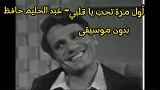 أول مره تحب يا قلبي عبد الحليم حافظ  بدون موسيقى               دندنها