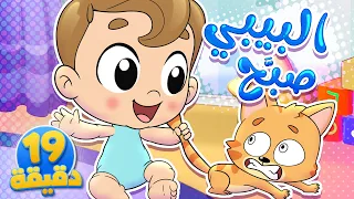 أغنية البيبي صبح ومجموعة من الاغاني الممتعة قناة تيونز كيدز Tunes Kids 