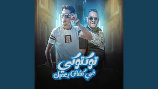 توكتوكي فيه كشاف يعميك 