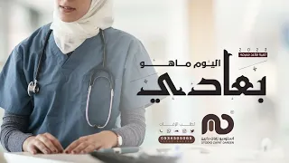 اغنية عن التقاعد 2023 اليوم ماهو بعادي اجمل اغنية تقاعد حصريا 2023 