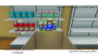 تحميل لعبة محاكي السوبر ماركت للاندرويد Supermarket مجان ا 