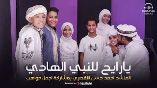 يا رايح للنبي الهادي   المنشد احمد حسن الاقصري ودعمه لاجمل اصوات   افتحي بابك يا مدينه   دندنها