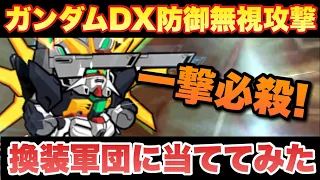 実況ガンダムウォーズ 必見 ガンダムDX 防御無視攻撃 の正体は 超火力で一か八かの大技 だった件 