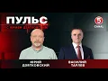 Download Lagu Пульс с Юрием Дзятковским. Василий Тарлев / 10.10.2025