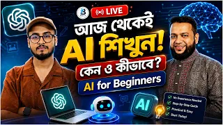 আজ থেকেই AI শিখুন! কেন ও কীভাবে? | AI for Beginners