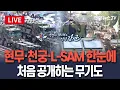 Download Lagu [🔴생중계] '현무' 시리즈·천궁·L-SAM·해성…'선진강군' 위력 과시｜\