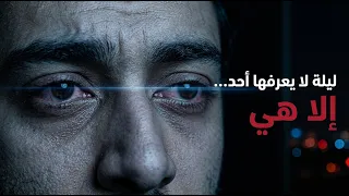 ليلة لا يعرفها أحد  إلا هي   مزاج عربي داكن دندنها